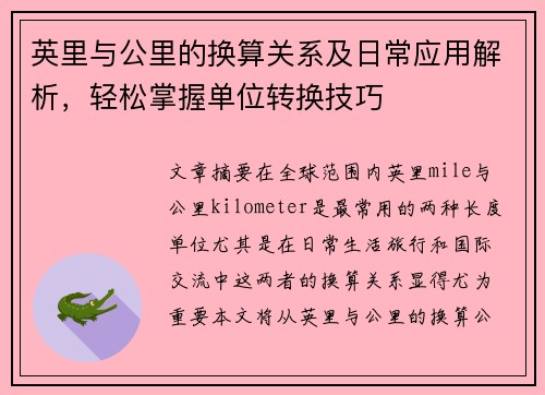 英里与公里的换算关系及日常应用解析，轻松掌握单位转换技巧