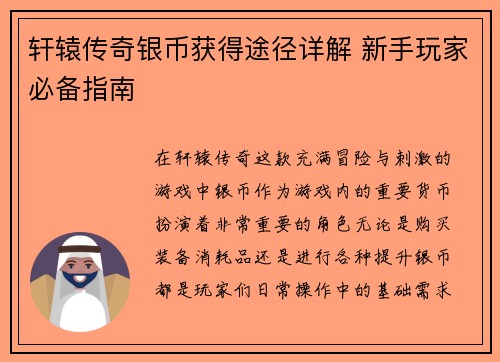 轩辕传奇银币获得途径详解 新手玩家必备指南
