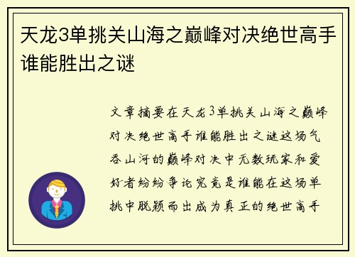 天龙3单挑关山海之巅峰对决绝世高手谁能胜出之谜