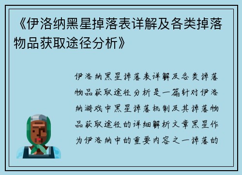 《伊洛纳黑星掉落表详解及各类掉落物品获取途径分析》