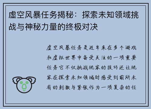 虚空风暴任务揭秘：探索未知领域挑战与神秘力量的终极对决