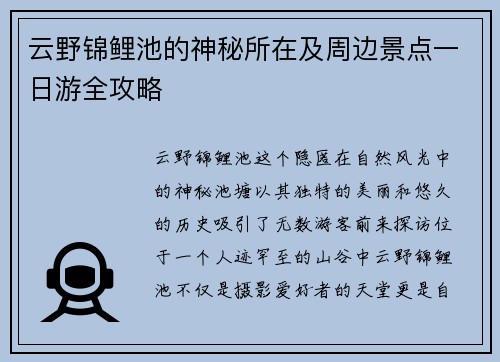 云野锦鲤池的神秘所在及周边景点一日游全攻略