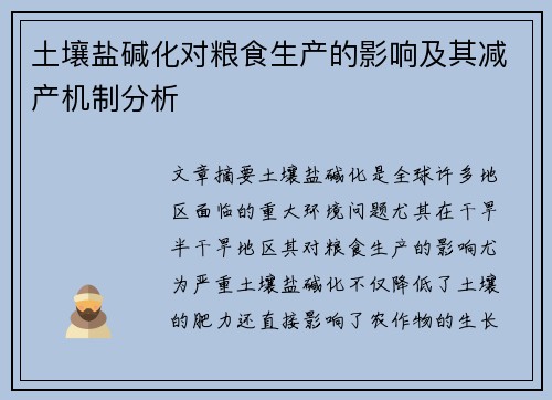 土壤盐碱化对粮食生产的影响及其减产机制分析