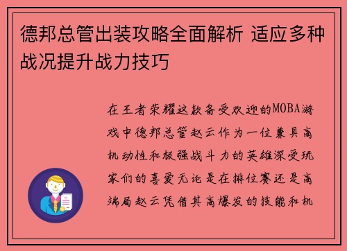 德邦总管出装攻略全面解析 适应多种战况提升战力技巧