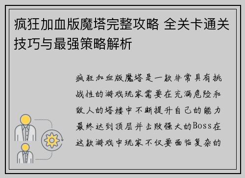 疯狂加血版魔塔完整攻略 全关卡通关技巧与最强策略解析