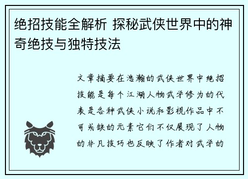 绝招技能全解析 探秘武侠世界中的神奇绝技与独特技法