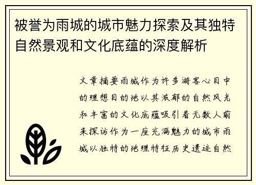 被誉为雨城的城市魅力探索及其独特自然景观和文化底蕴的深度解析
