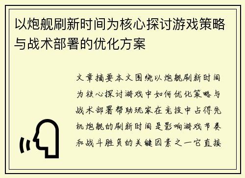 以炮舰刷新时间为核心探讨游戏策略与战术部署的优化方案