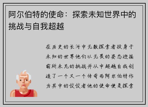 阿尔伯特的使命：探索未知世界中的挑战与自我超越