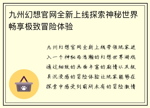 九州幻想官网全新上线探索神秘世界畅享极致冒险体验 九州幻想官网全新上线探索神秘世界畅享极致冒险体验