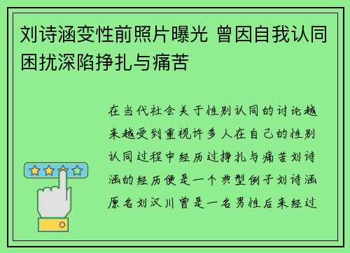 刘诗涵变性前照片曝光 曾因自我认同困扰深陷挣扎与痛苦