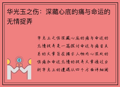 华光玉之伤：深藏心底的痛与命运的无情捉弄