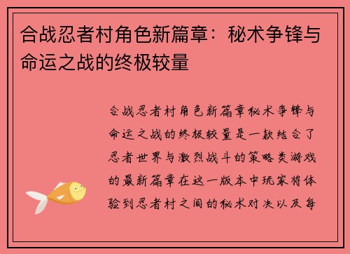 合战忍者村角色新篇章：秘术争锋与命运之战的终极较量