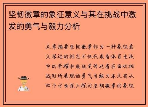 坚韧徽章的象征意义与其在挑战中激发的勇气与毅力分析