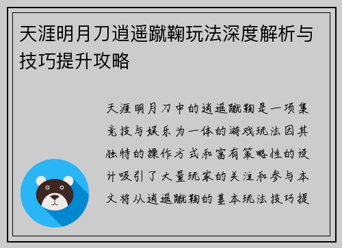 天涯明月刀逍遥蹴鞠玩法深度解析与技巧提升攻略