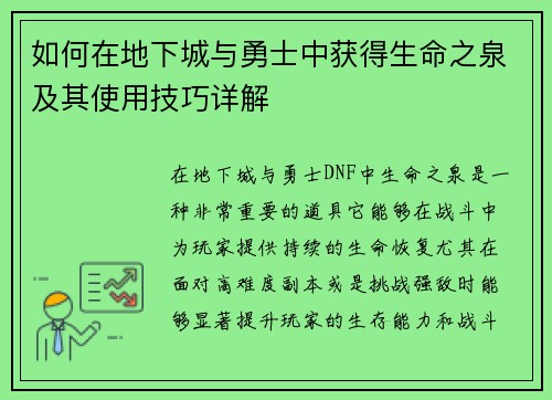 如何在地下城与勇士中获得生命之泉及其使用技巧详解 如何在地下城与勇士中获得生命之泉及其使用技巧详解