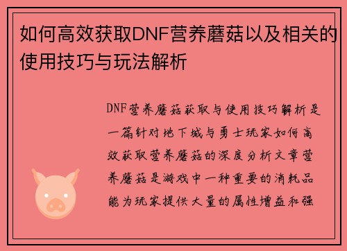 如何高效获取DNF营养蘑菇以及相关的使用技巧与玩法解析 如何高效获取DNF营养蘑菇以及相关的使用技巧与玩法解析