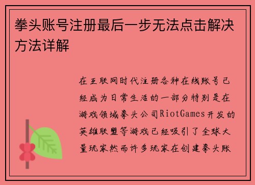 拳头账号注册最后一步无法点击解决方法详解