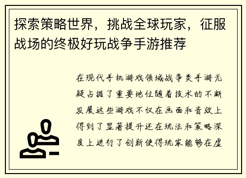 探索策略世界，挑战全球玩家，征服战场的终极好玩战争手游推荐