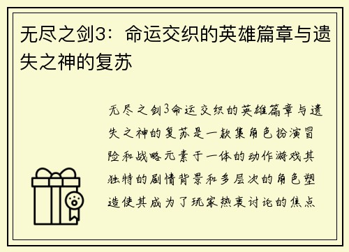 无尽之剑3：命运交织的英雄篇章与遗失之神的复苏