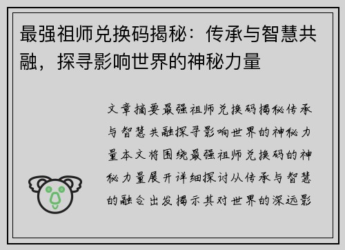 最强祖师兑换码揭秘:传承与智慧共融,探寻影响世界的神秘力量 最强祖师兑换码揭秘:传承与智慧共融,探寻影响世界的神秘力量