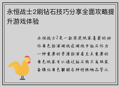 永恒战士2刷钻石技巧分享全面攻略提升游戏体验