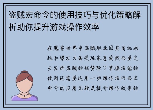 盗贼宏命令的使用技巧与优化策略解析助你提升游戏操作效率 盗贼宏命令的使用技巧与优化策略解析助你提升游戏操作效率