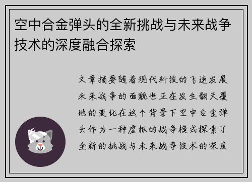 空中合金弹头的全新挑战与未来战争技术的深度融合探索 空中合金弹头的全新挑战与未来战争技术的深度融合探索