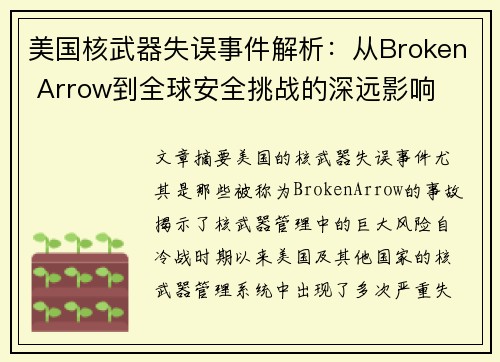 美国核武器失误事件解析：从Broken Arrow到全球安全挑战的深远影响