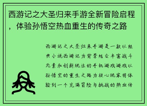 西游记之大圣归来手游全新冒险启程,体验孙悟空热血重生的传奇之路 西游记之大圣归来手游全新冒险启程,体验孙悟空热血重生的传奇之路