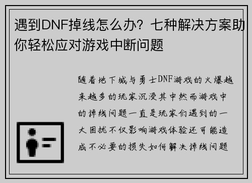 遇到DNF掉线怎么办?七种解决方案助你轻松应对游戏中断问题 遇到DNF掉线怎么办?七种解决方案助你轻松应对游戏中断问题