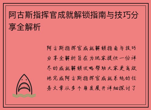 阿古斯指挥官成就解锁指南与技巧分享全解析 阿古斯指挥官成就解锁指南与技巧分享全解析
