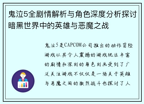 鬼泣5全剧情解析与角色深度分析探讨暗黑世界中的英雄与恶魔之战 鬼泣5全剧情解析与角色深度分析探讨暗黑世界中的英雄与恶魔之战
