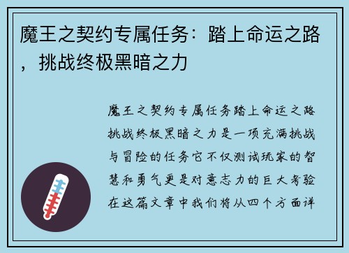 魔王之契约专属任务：踏上命运之路，挑战终极黑暗之力
