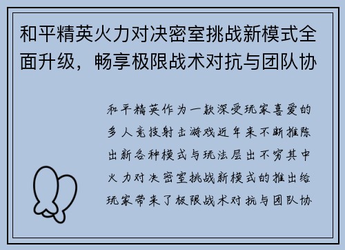 和平精英火力对决密室挑战新模式全面升级,畅享极限战术对抗与团队协作乐趣 和平精英火力对决密室挑战新模式全面升级,畅享极限战术对抗与团队协作乐趣