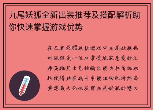 九尾妖狐全新出装推荐及搭配解析助你快速掌握游戏优势