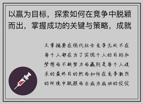 以赢为目标,探索如何在竞争中脱颖而出,掌握成功的关键与策略,成就非凡人生 以赢为目标,探索如何在竞争中脱颖而出,掌握成功的关键与策略,成就非凡人生