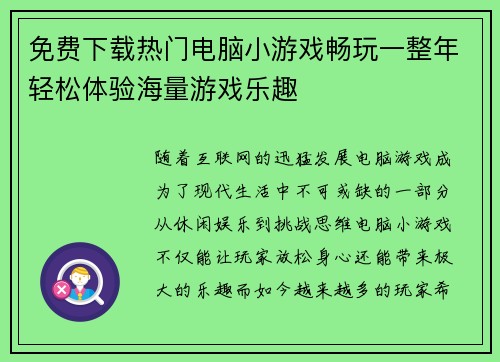 免费下载热门电脑小游戏畅玩一整年轻松体验海量游戏乐趣