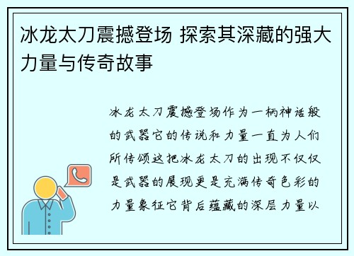 冰龙太刀震撼登场 探索其深藏的强大力量与传奇故事 冰龙太刀震撼登场 探索其深藏的强大力量与传奇故事