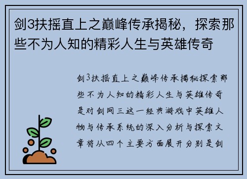 剑3扶摇直上之巅峰传承揭秘,探索那些不为人知的精彩人生与英雄传奇 剑3扶摇直上之巅峰传承揭秘,探索那些不为人知的精彩人生与英雄传奇