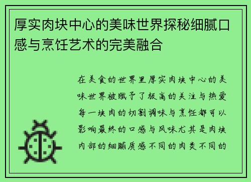 厚实肉块中心的美味世界探秘细腻口感与烹饪艺术的完美融合 厚实肉块中心的美味世界探秘细腻口感与烹饪艺术的完美融合