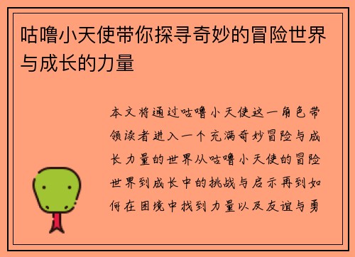 咕噜小天使带你探寻奇妙的冒险世界与成长的力量