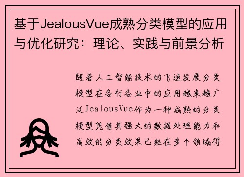 基于JealousVue成熟分类模型的应用与优化研究:理论、实践与前景分析 基于JealousVue成熟分类模型的应用与优化研究:理论、实践与前景分析