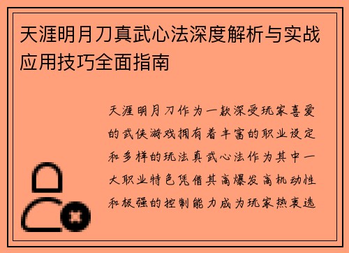 天涯明月刀真武心法深度解析与实战应用技巧全面指南 天涯明月刀真武心法深度解析与实战应用技巧全面指南