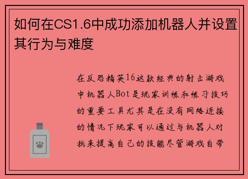 如何在CS1.6中成功添加机器人并设置其行为与难度 如何在CS1.6中成功添加机器人并设置其行为与难度