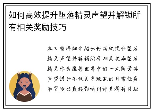 如何高效提升堕落精灵声望并解锁所有相关奖励技巧