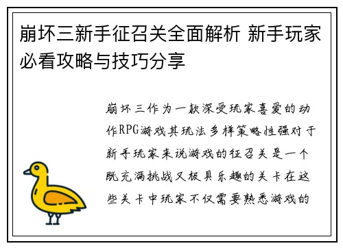 崩坏三新手征召关全面解析 新手玩家必看攻略与技巧分享 崩坏三新手征召关全面解析 新手玩家必看攻略与技巧分享